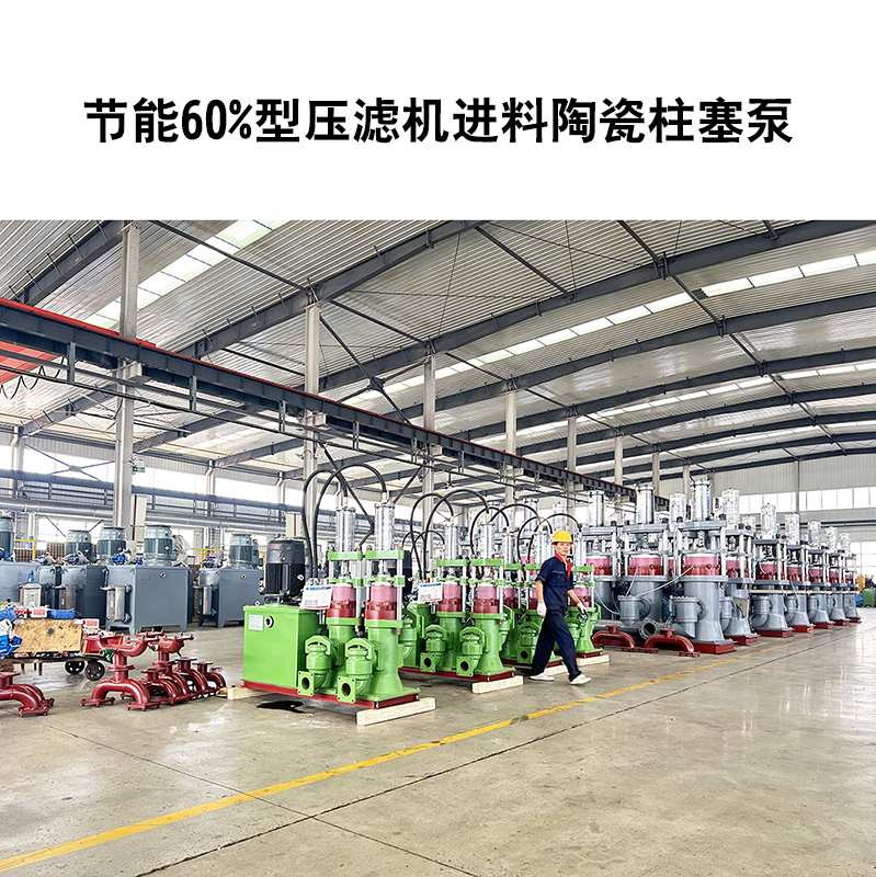 節(jié)能60%型壓濾機進(jìn)料陶瓷柱塞泵-23